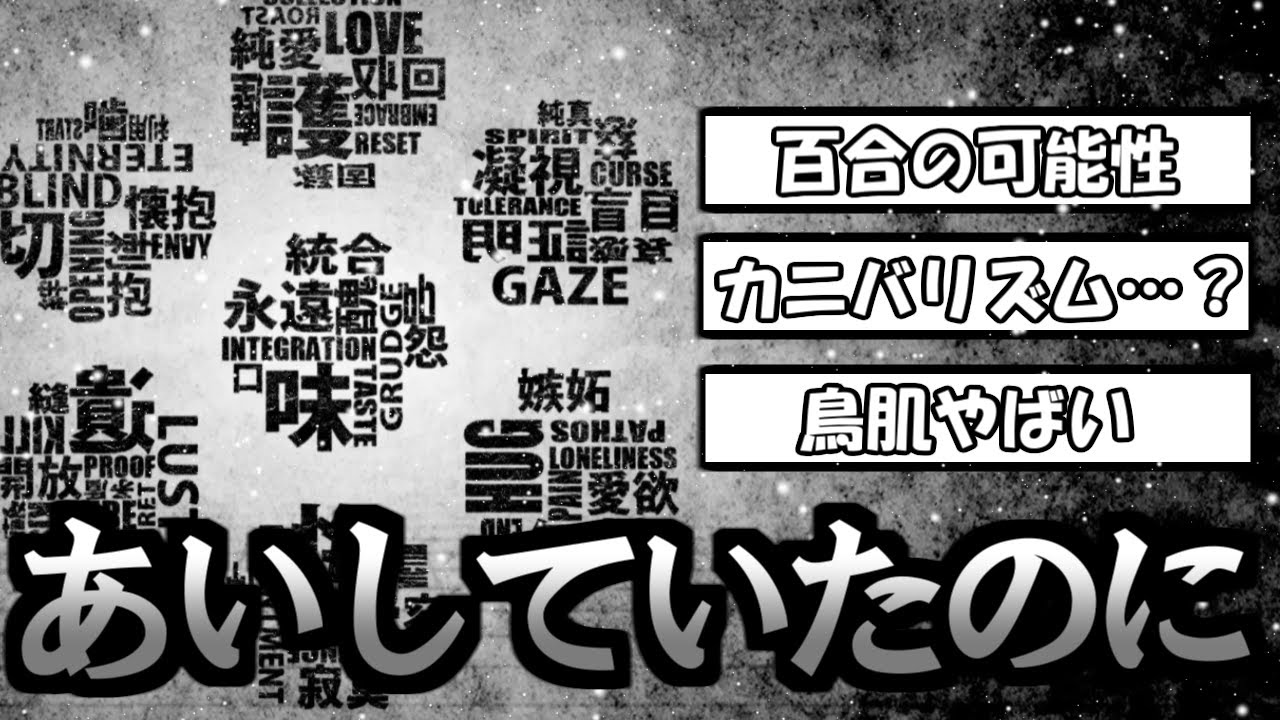 MARETUさんの「あいしていたのに」考察コメントまとめ！ずっとあいしていたのに。