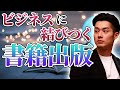 “出来る人はやっている“書籍出版の極意【公認会計士】