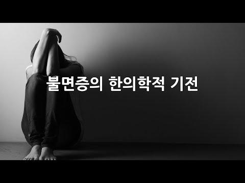한의사를 위한 한의학 강의  ]  불면증에 대한 한의학적 기전. 멜라토닌, 세로토닌. 서양의학비판. 위기의 작용과 수면, 경락, 음양, 영기, 위기,  온담탕의 방의.
