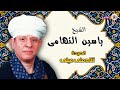 الشيخ ياسين التهامى قصيدة تنادمنى عينى