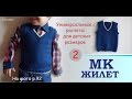 Мастер-класс ЖИЛЕТ для начинающих Ч.2 // РАСЧЁТЫ УНИВЕРСАЛЬНЫЕ // Строим выкройку