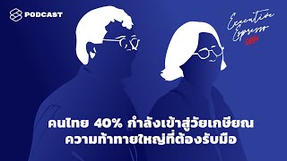 คนไทย 40% กำลังเข้าสู่วัยเกษียณ ความท้าทายใหญ่ที่ต้องรับมือ | Executive Espresso EP.138