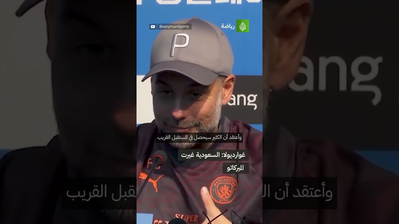 غوارديولا يتوقع انتقال المزيد من النجوم للدوري السعودي 🧐