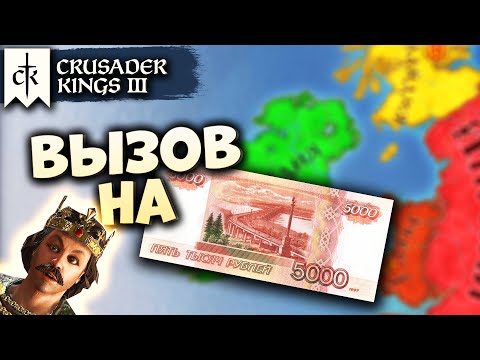 ВЫЗОВ ПОДПИСЧИКА - ИРЛАНДИЯ C 1066 #1 в Crusader Kings III