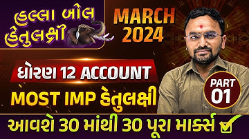 Board Exam IMP MARCH 2024 Std 12 Account Part-1 | હલ્લાબોલ હેતુલક્ષી Series| Most Imp Objective
