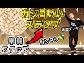 単純ステップに〇〇をプラスしただけでカッコいいステップに変身