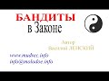 Пситеррор. Василий Ленский - БАНДИТЫ в Законе