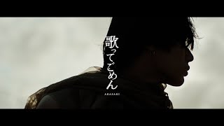 AKASAKI - 歌ってごめん
