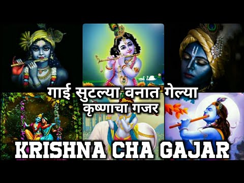 Krishna cha gajar  GHUMAT AARTI HUB