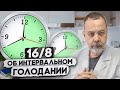 Доктор Ковальков о периодическом голодании