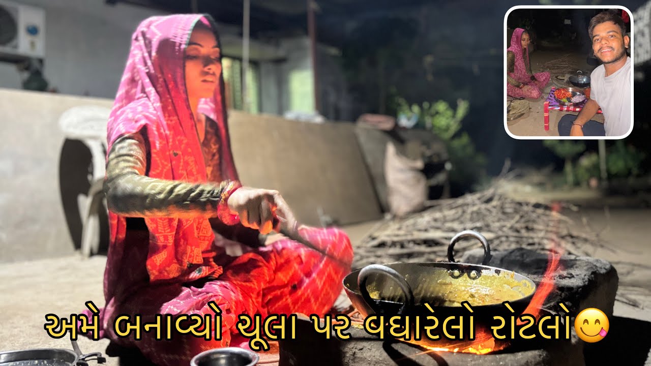 અમે બનાવ્યો ચૂલા પર વઘારેલો રોટલો 😋 | મજા પડી ગઈ આજે તો 🥰