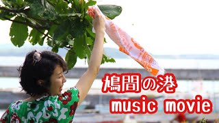 かじくあつし  鳩間の港Music Video