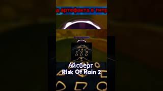 Айсберг Risk Of Rain 2 #riskofrain2 #ror #айсберг #riskofrain