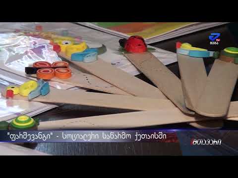 \"ფარშევანგი\" - სოციალური საწარმო ქუთაისში