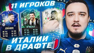 11 ИГРОКОВ ИТАЛИИ В ФУТ ДРАФТЕ FIFA 22