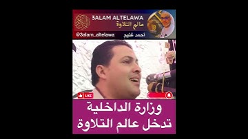 رائد شرطة 👮‍♂️ أحمد المنسي يخاطب الشعب بلغة القرآن الكريم - تلاوة فاقت الوصف #عالم_التلاوة #خطيييير