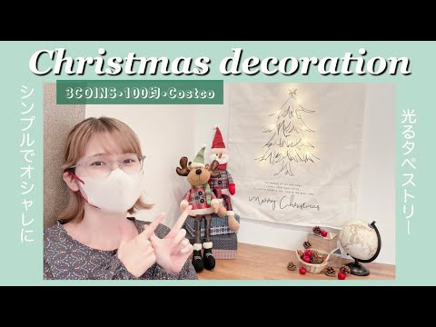 クリスマス飾り付けpart1】今年は3COINSの光るタペストリーを飾ったよ