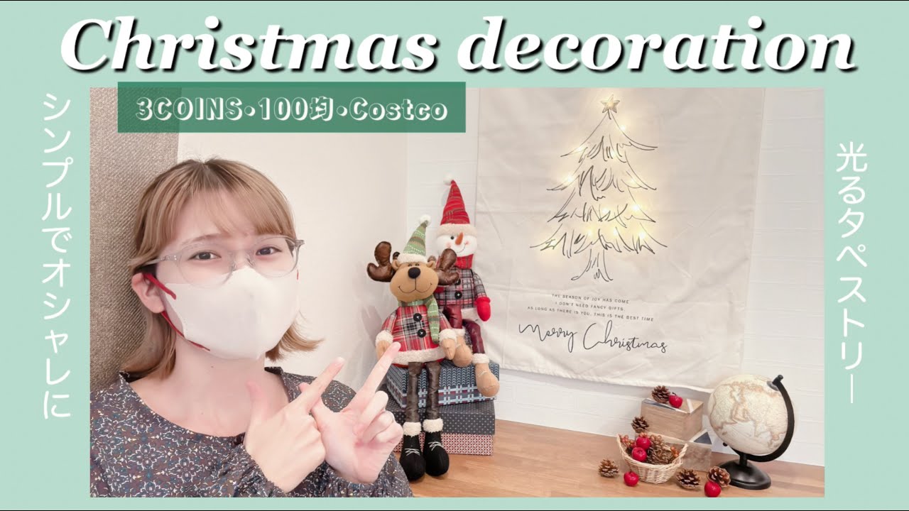 クリスマス飾り付けpart1】今年は3COINSの光るタペストリーを飾ったよ