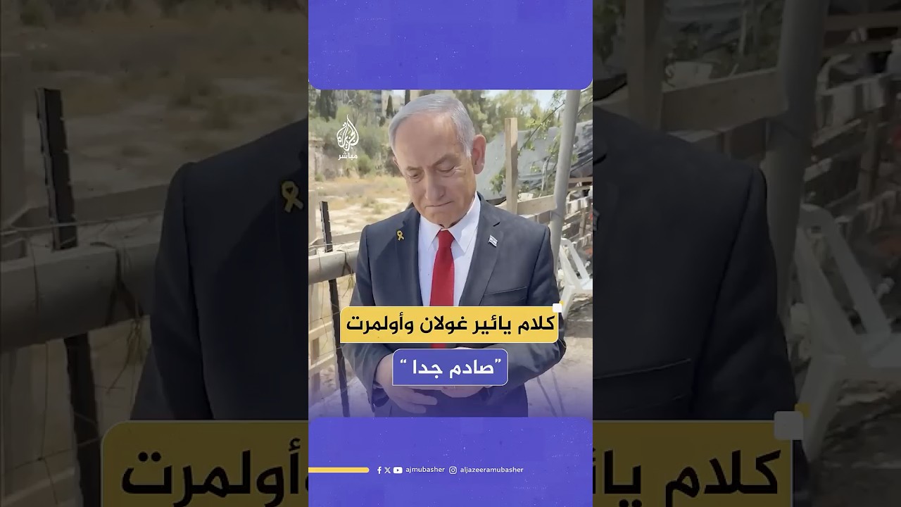 نتنياهو يعلق على تصريحات غولان وأولمرت بأن إسرائيل تقتـ،ـل الأطفال كهواية
