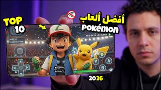 أفضل 10 ألعاب بوكيمون للموبايل 2026 العاب ستعشقها 😱 screenshot 2