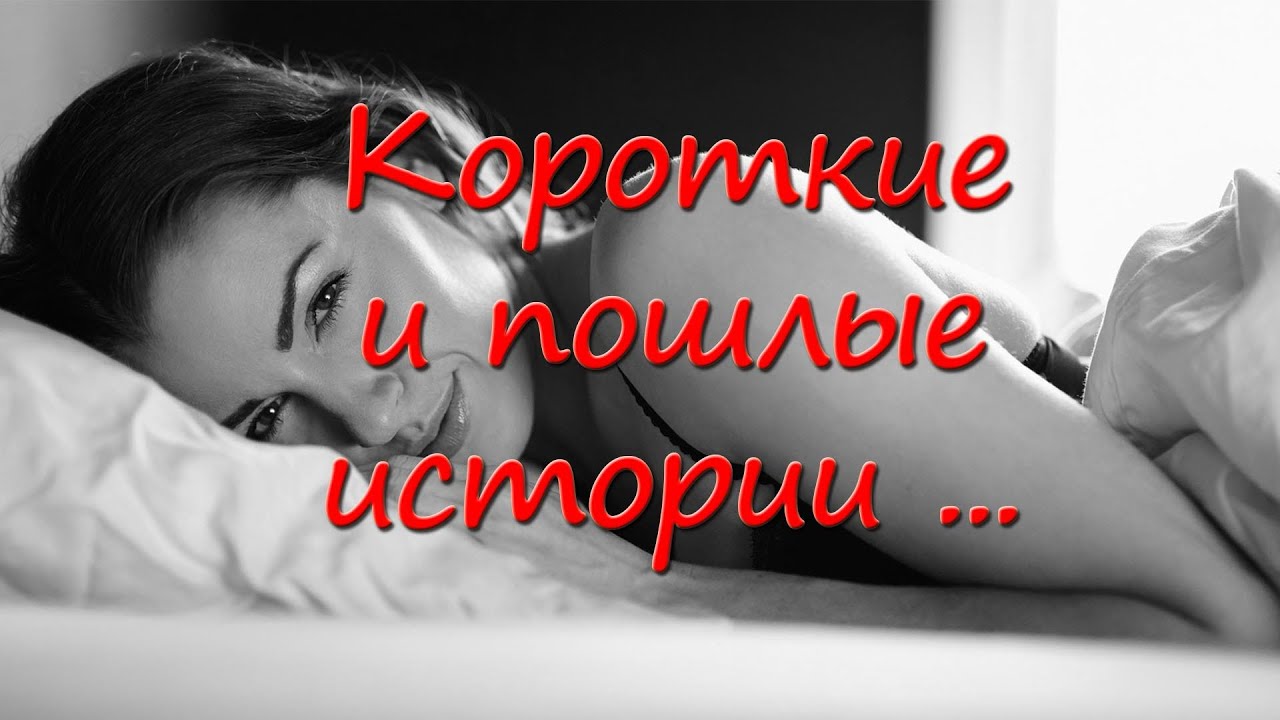 Возбуждающие рассказы парню. Возбуждающие рассказы парню