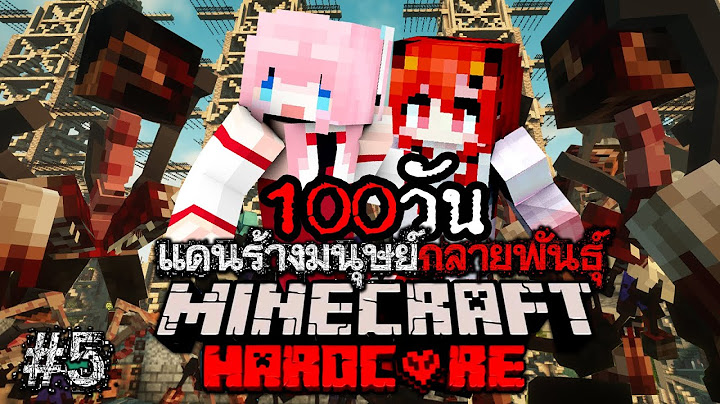 เอาชีวิตรอด 100วัน แดนร้างมนุษย์กลายพันธุ์ Minecraft Hardcore Ep 5