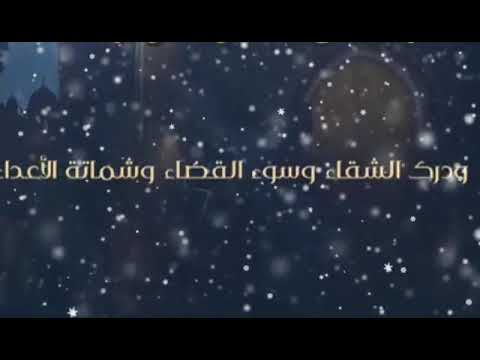 اللهم إنا نعوذ بك من جهد البلاء ودرك الشقاء و سوء القضاء وشماتة الأعداء اللهم إنا نعوذ بك من جهد البلاء ودرك الشقاء و سوء القضاء وشماتة الأعداء