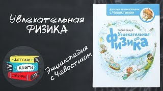 Увлекательная физика для детей. Энциклопедия с Чевостиком от МИФ Детство