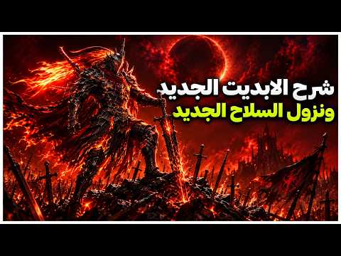 شرح الابديت الجديد ونزول السلاح الجديد حق لعبة Where Winds Meet