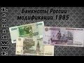 Нумизматическая Коллекция. Выпуск 61 (Банкноты России 1995)