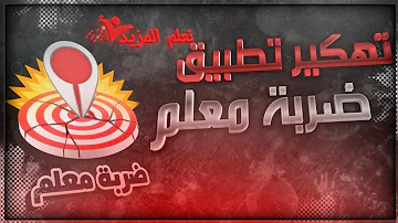 ØªØ­Ù…ÙŠÙ„ ØªÙ‡ÙƒÙŠØ± Ø¶Ø±Ø¨Ù‡ Ù…Ø¹Ù„Ù…