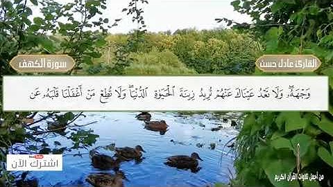 سورة الكهف كاملة و مكتوبة | الشيخ عادل حسن ـ أروعوأجمل تلاوة سبحان من رزقه هذا الصوت