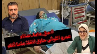 حقيقة وفاة ماما سناء ( القصة كاملة )ومحاولة انقاذ عمرو الليثي لها