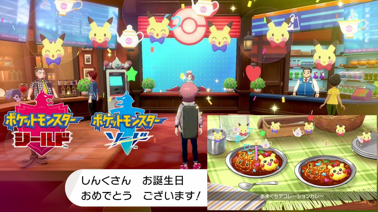 誕生日 Birthday 設定したらイベントあり ポケセンで特別bgm 料理にろうそく ポケモン剣盾 ソード シールド Pokemon Sword And Shield Youtube