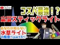 スティック系LEDの極意！！トールマンTV!!