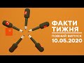 Факти тижня – полный выпуск – 10.05.2020