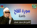 Al Shikh Antar Saeid Musalam Soret Al Fath Kamla الشيخ عنتر مسلم سورة الفتح كامله mp3