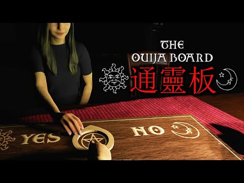 【阿津】作死亂玩通靈板! 這惡靈竟然連我家住哪都知道!? The Ouija Board (碟仙恐怖遊戲)