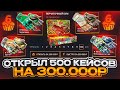 CASE BATTLE ОТКРЫЛ 500 КЕЙСОВ ПЕРЧАТОЧНЫЙ БУМ НА 300 000 РУБЛЕЙ КЕЙС БАТЛ ОКУПАЕТ CASE BATTLE ОТКРЫЛ 500 КЕЙСОВ ПЕРЧАТОЧНЫЙ БУМ НА 300 000 РУБЛЕЙ КЕЙС БАТЛ ОКУПАЕТ