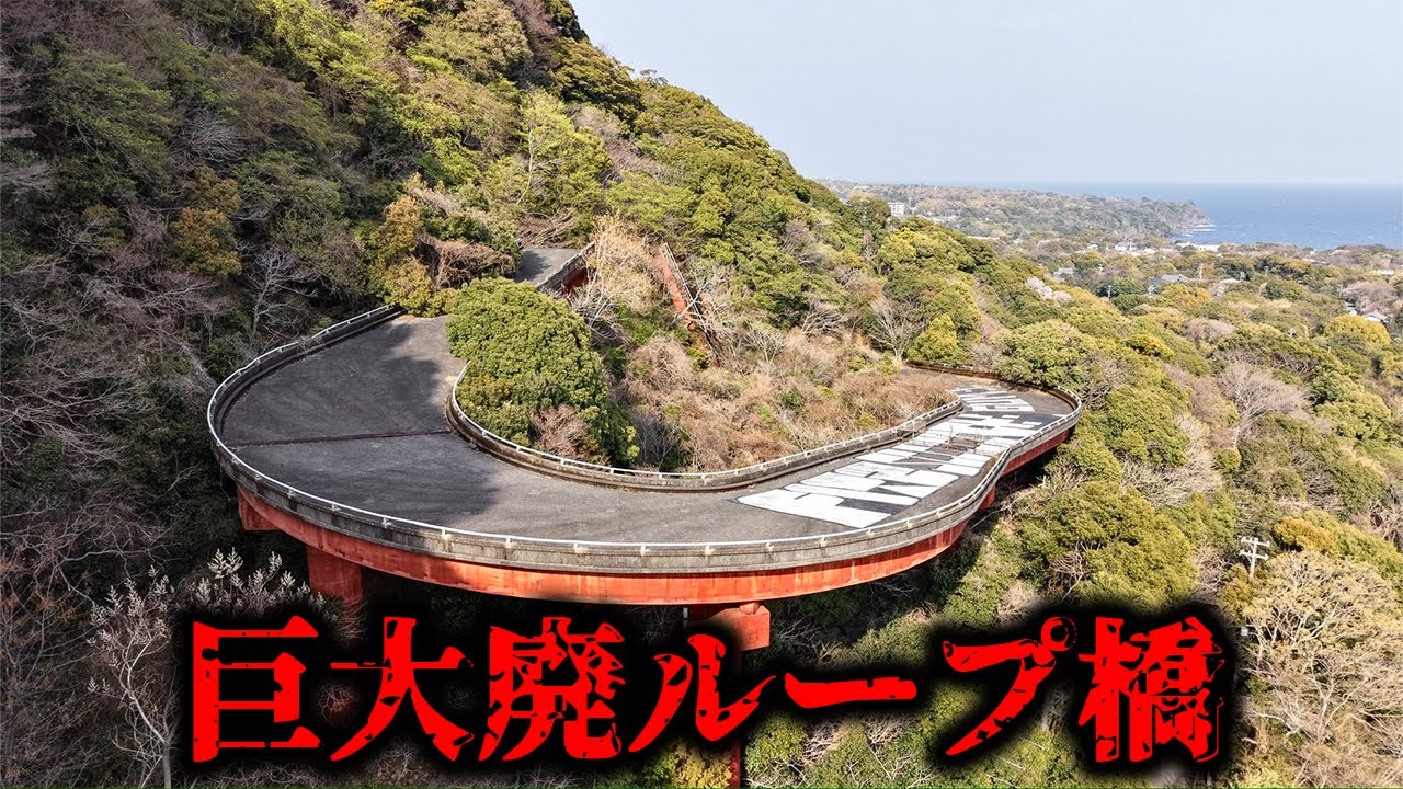 Legendary Ruins] Japan's only abandoned loop bridge. It collapsed