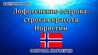 Лофотенские острова: строгая красота Норвегии