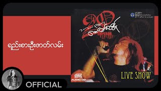 Miniatura del video "ဇော်ဝင်းထွဋ် - ရည်းစားဦးဇာတ်လမ်း (Lyric Video)"