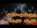 جنگیری و رازش فاش شد و قتال جن ۱۴۰۰ساله موکل جنگیری ارواح Horoscope ترس Horror