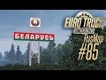 Euro Truck Simulator 2 [#85] - RusMap. Возвращение в Беларусь