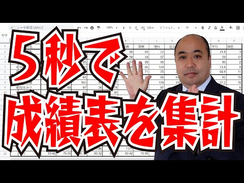 【Googleスプレッドシート】5秒で成績一覧表を集計する