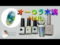 一手間‼️オーロラ水滴💧