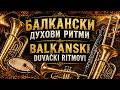 🎺💥 Балкански Духови Ритми / Balkanski Duvački Ritmovi 🎺💥