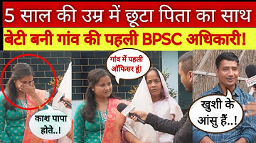 बाप रे! 5 साल की उम्र में पिता का साया छूटा, बेटी बनी गांव की पहली BPSC अधिकारी! inspirational story