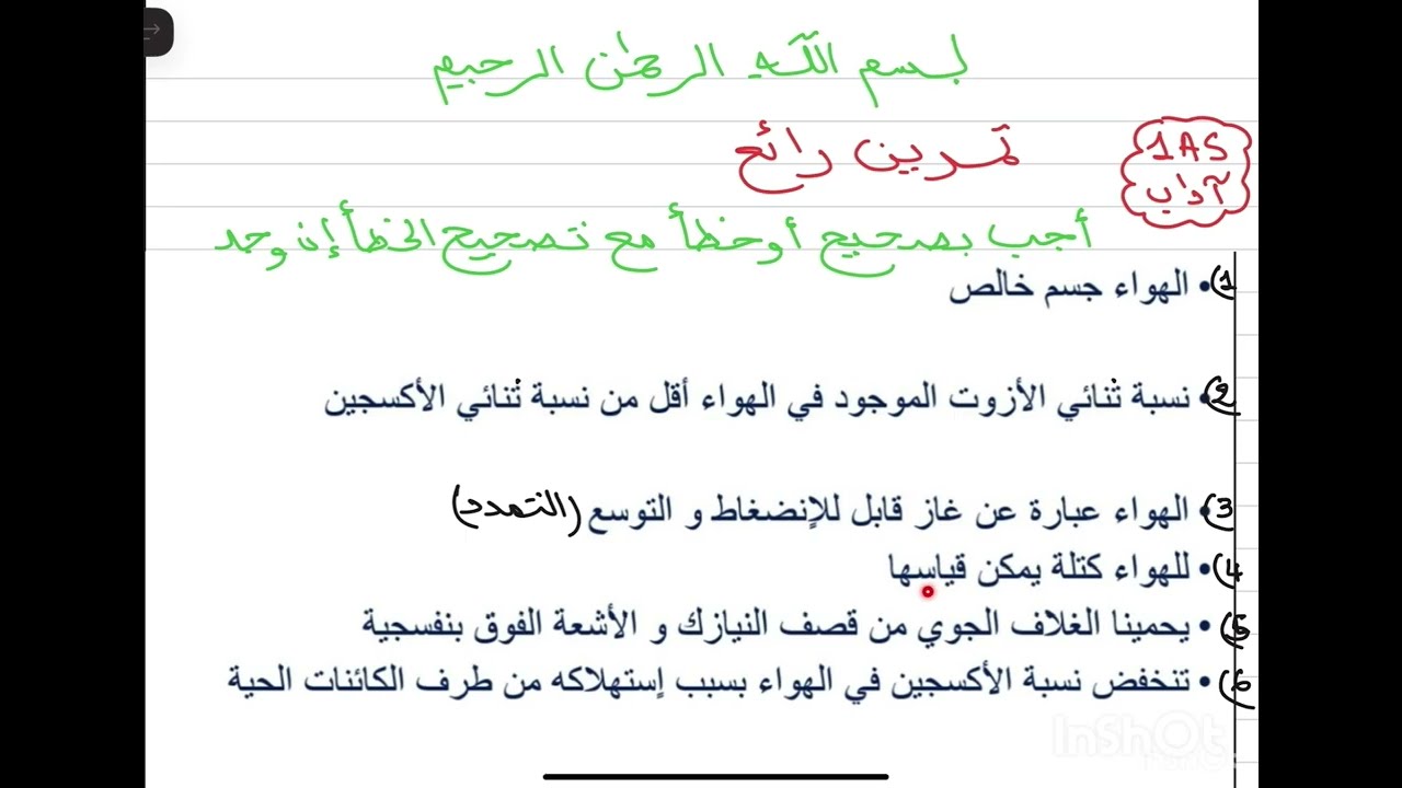 حل تمرين رائع على الوحدة الثانية الهواء من حولنا للمراجعة الفرض الثاني لسنة الأولى ثانوي آداب🌹