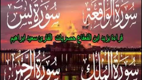 سورة  يس + الرحمن + الواقعة +الملك , وقصار السور  برواية أبو الحارث عيسي ابن وردان عن أبو جعفر